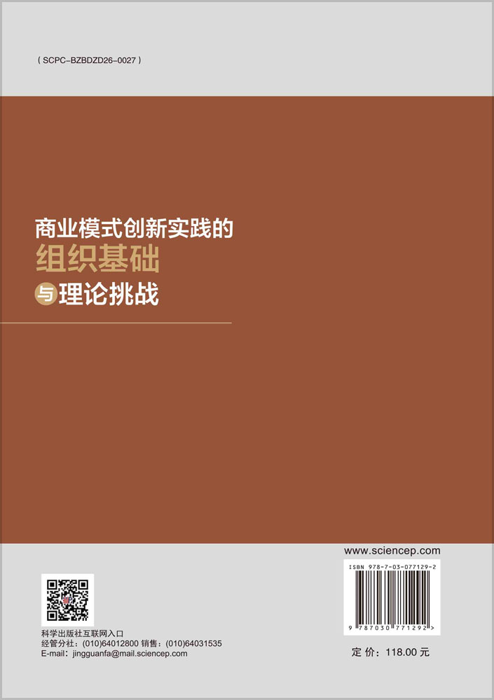 商业模式创新实践的组织基础与理论挑战