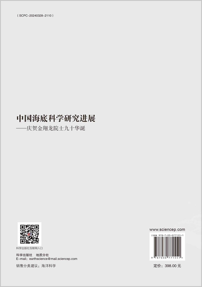 中国海底科学研究进展：庆贺金翔龙院士九十华诞