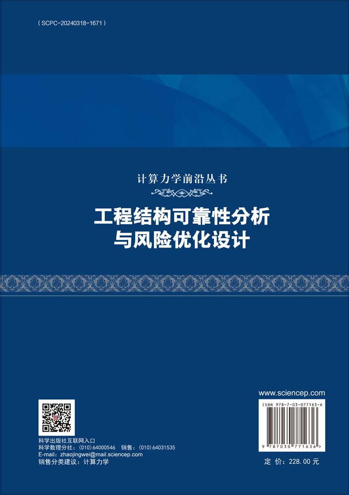 工程结构可靠性分析与风险优化设计