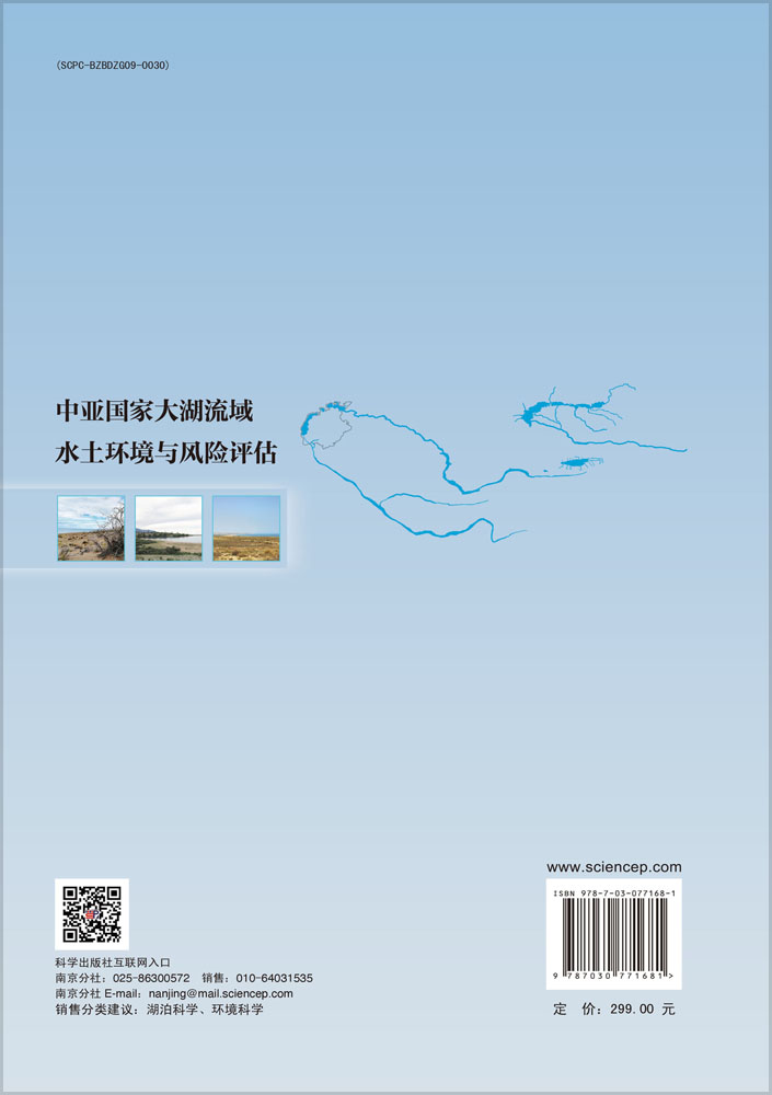 中亚国家大湖流域水土环境与风险评估