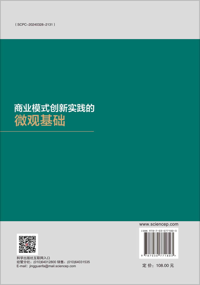 商业模式创新实践的微观基础