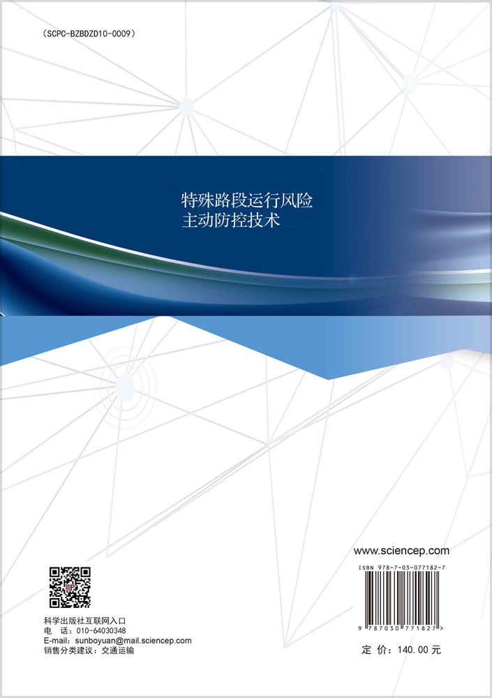 特殊路段运行风险主动防控技术