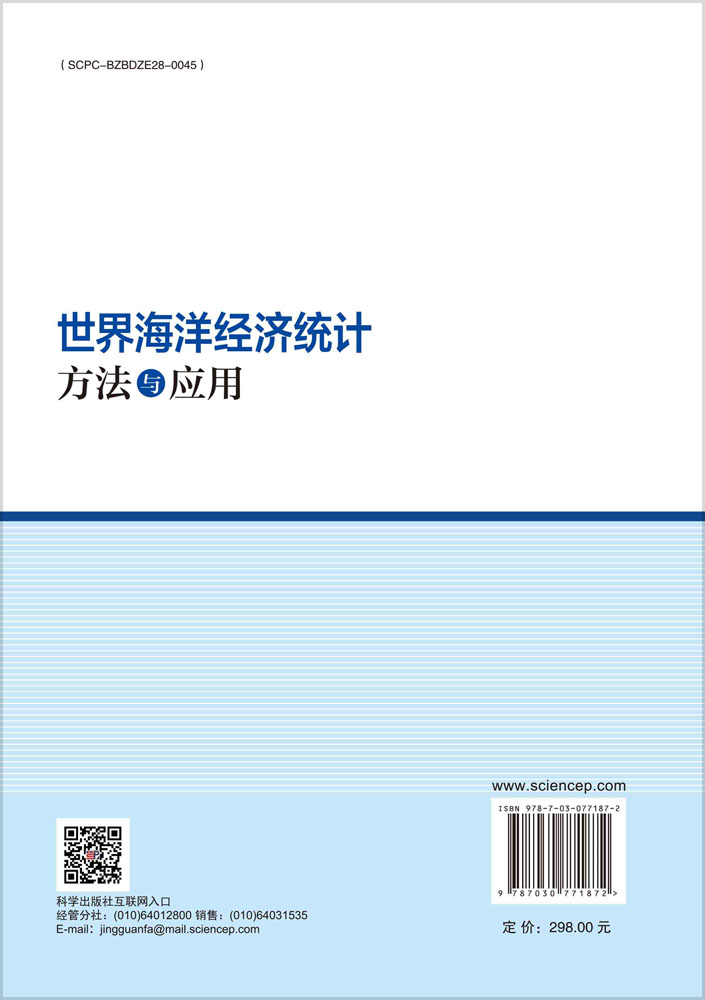 世界海洋经济统计：方法与应用