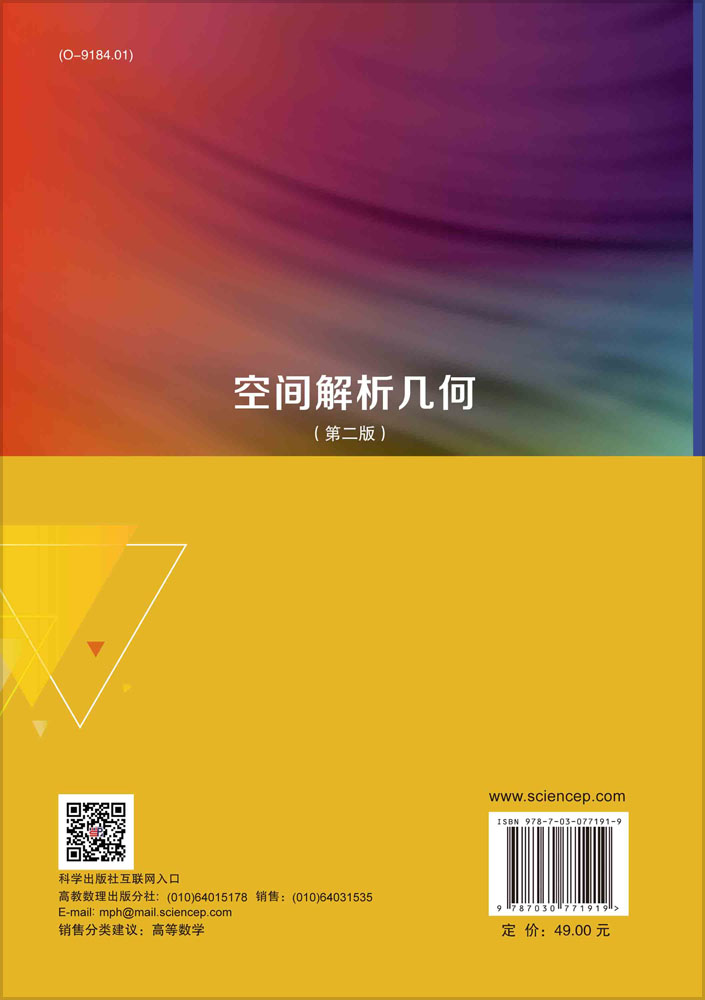 空间解析几何（第二版）