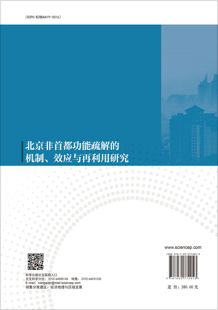 北京非首都功能疏解的机制、效应与再利用研究