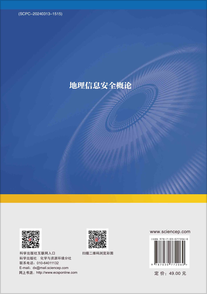 地理信息安全概论