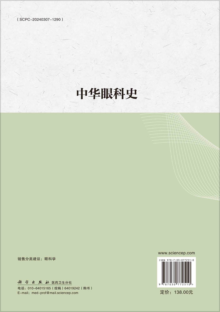 中华眼科史