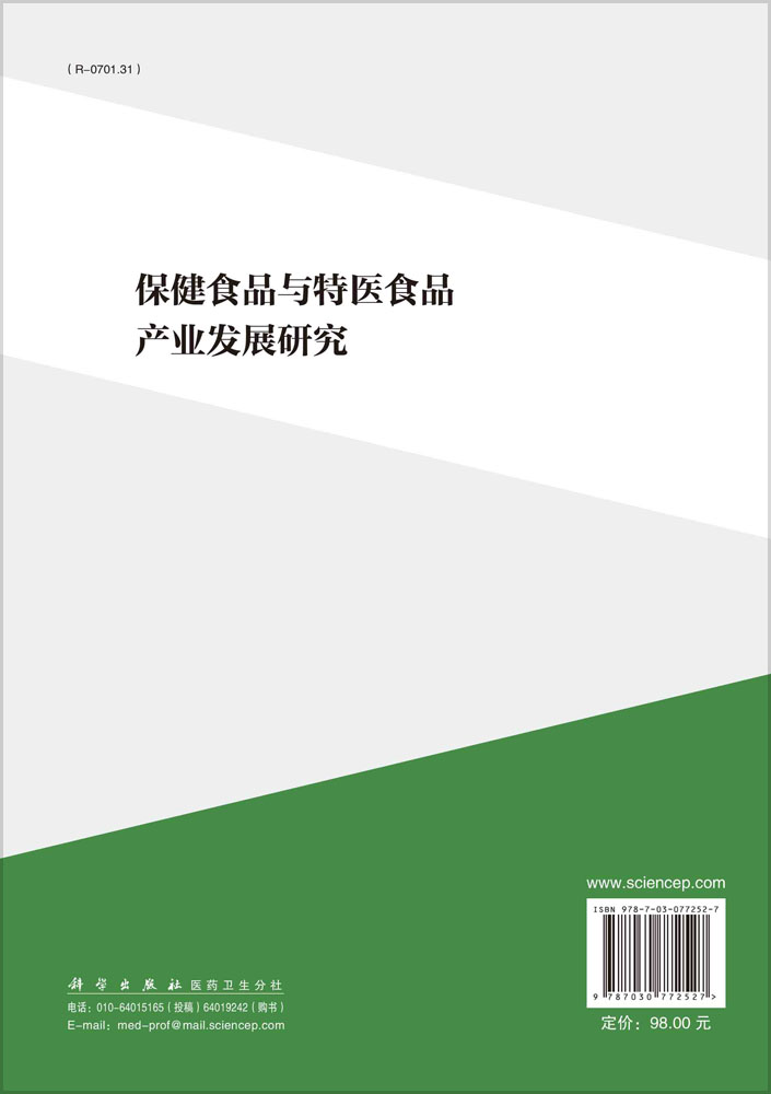 保健食品与特医食品产业发展研究