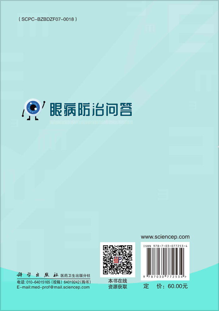 眼病防治问答