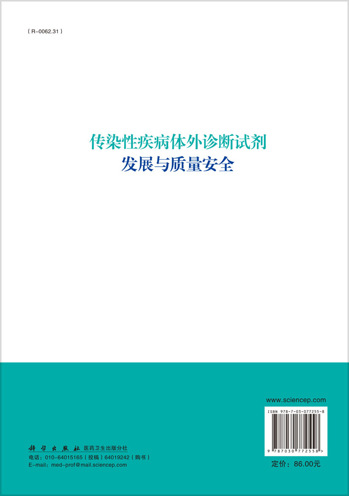 传染性疾病体外诊断试剂发展与质量安全
