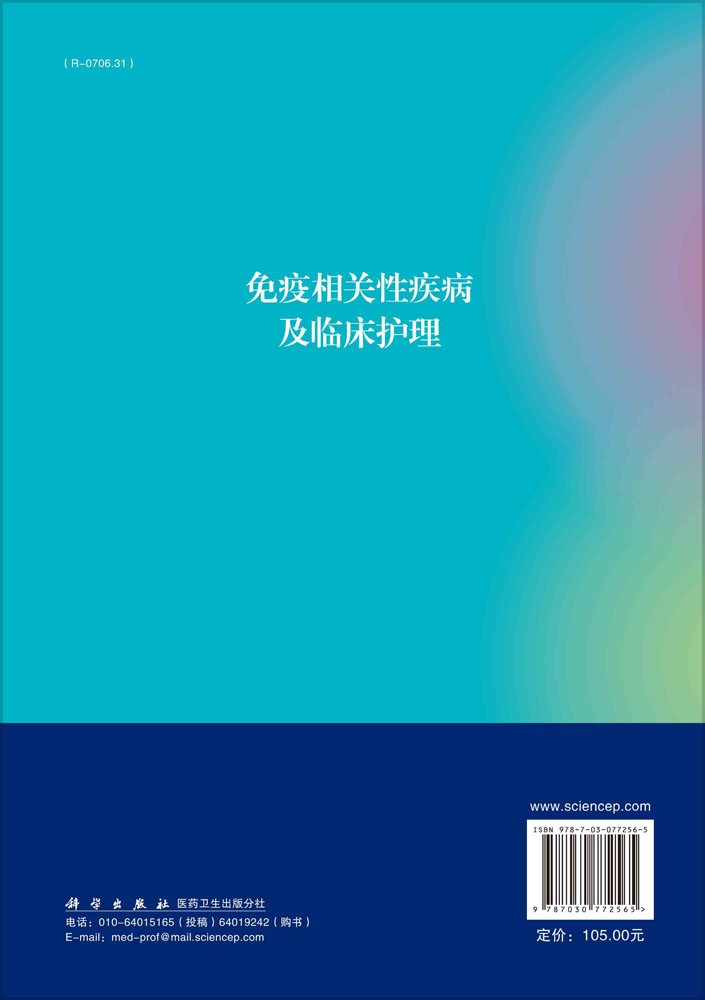 免疫相关性疾病及临床护理
