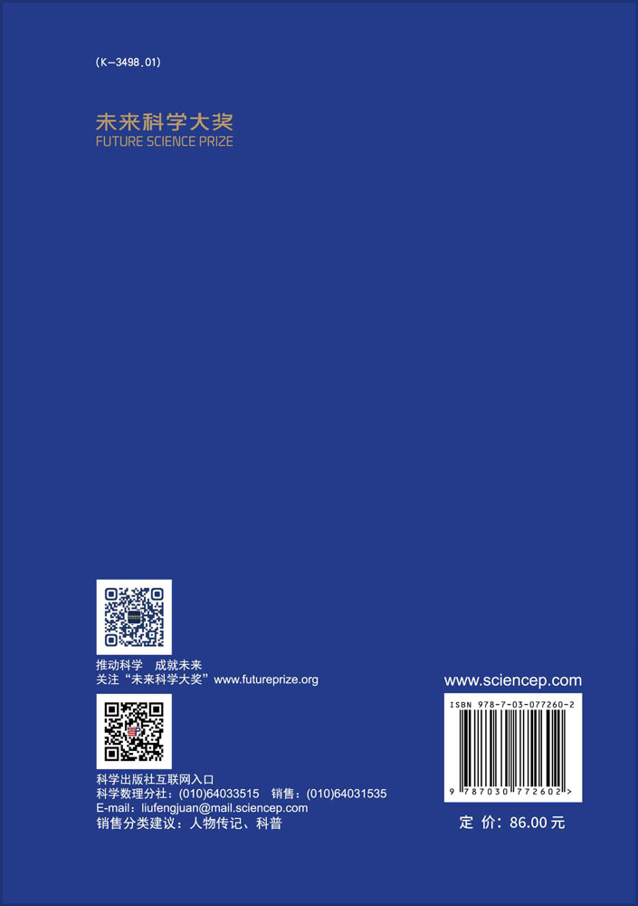 “未来”科学家——未来科学大奖获奖者访谈实录（2020—2022）