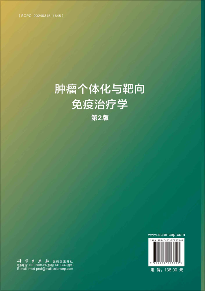 肿瘤个体化与靶向免疫治疗学（第2版）