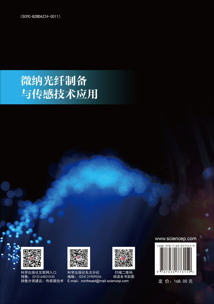微纳光纤制备与传感技术应用