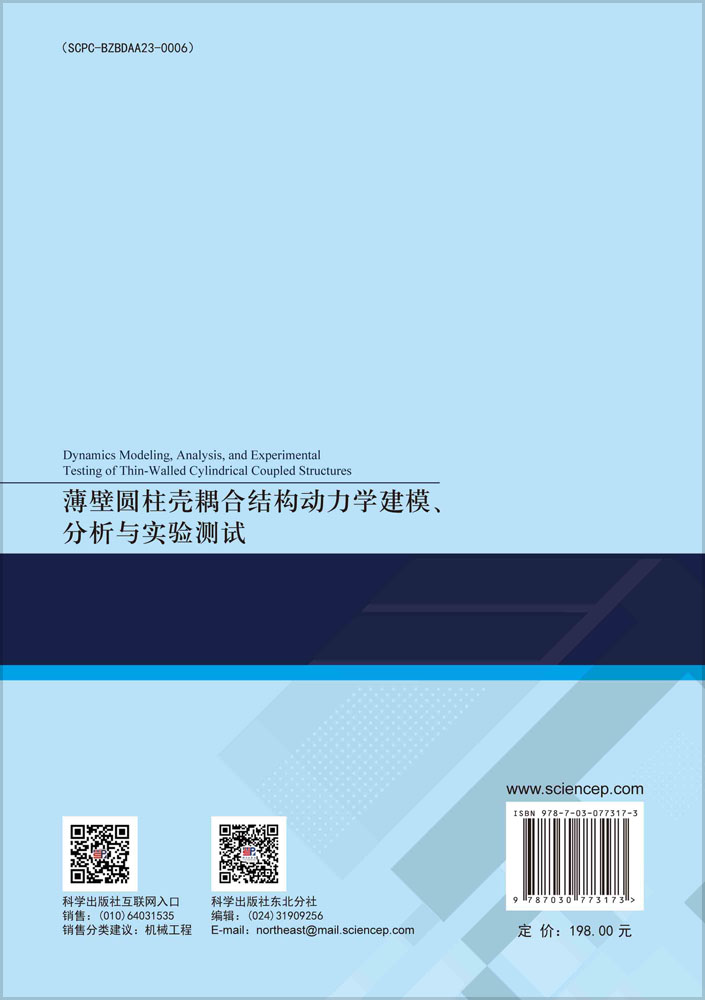 薄壁圆柱壳耦合结构动力学建模、分析与实验测试