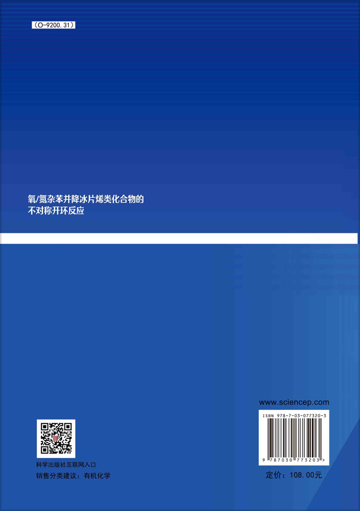氧/氮杂苯并降冰片烯类化合物的不对称开环反应