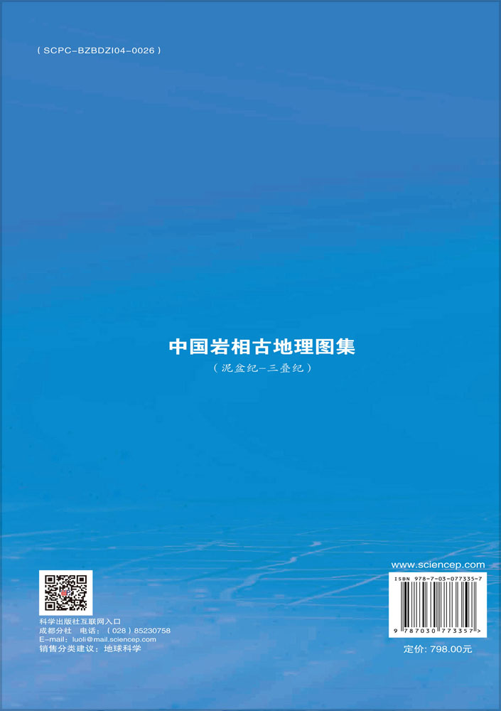 中国岩相古地理图集（泥盆纪-三叠纪）