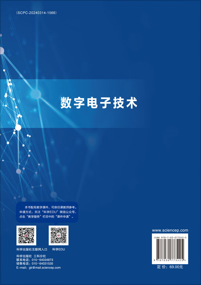 数字电子技术