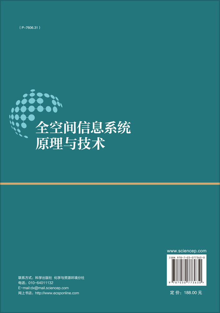 全空间信息系统原理与技术