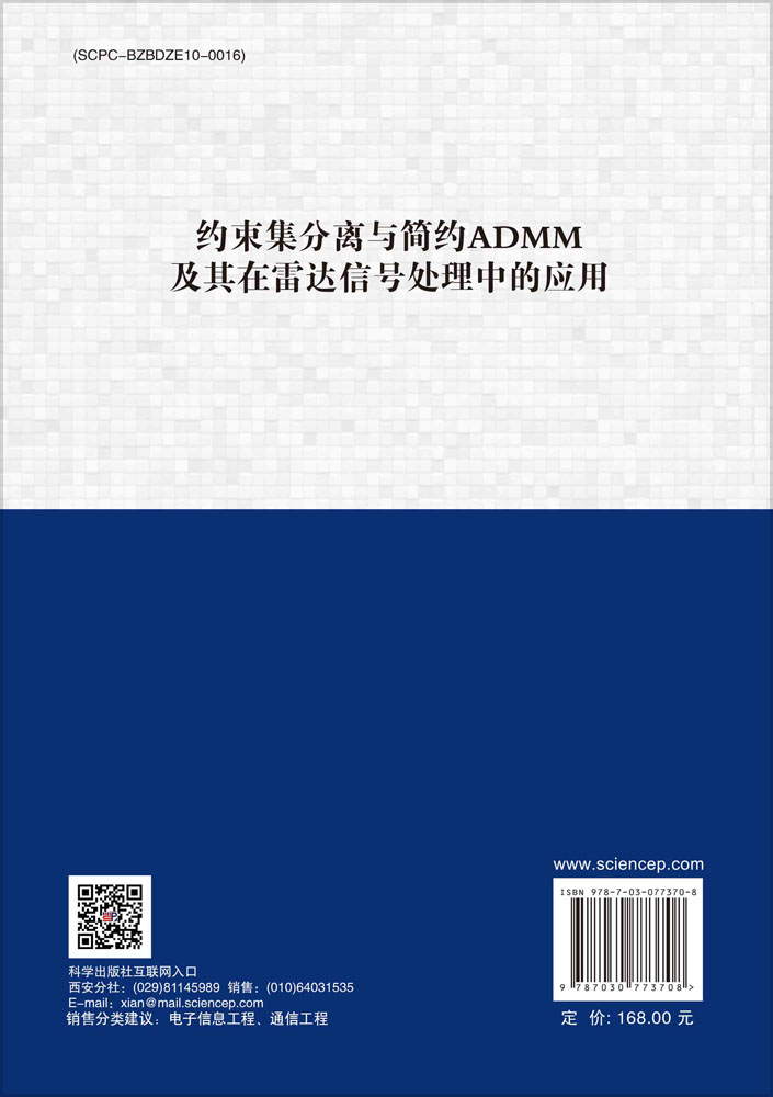 约束集分离与简约ADMM及其在雷达信号处理中的应用
