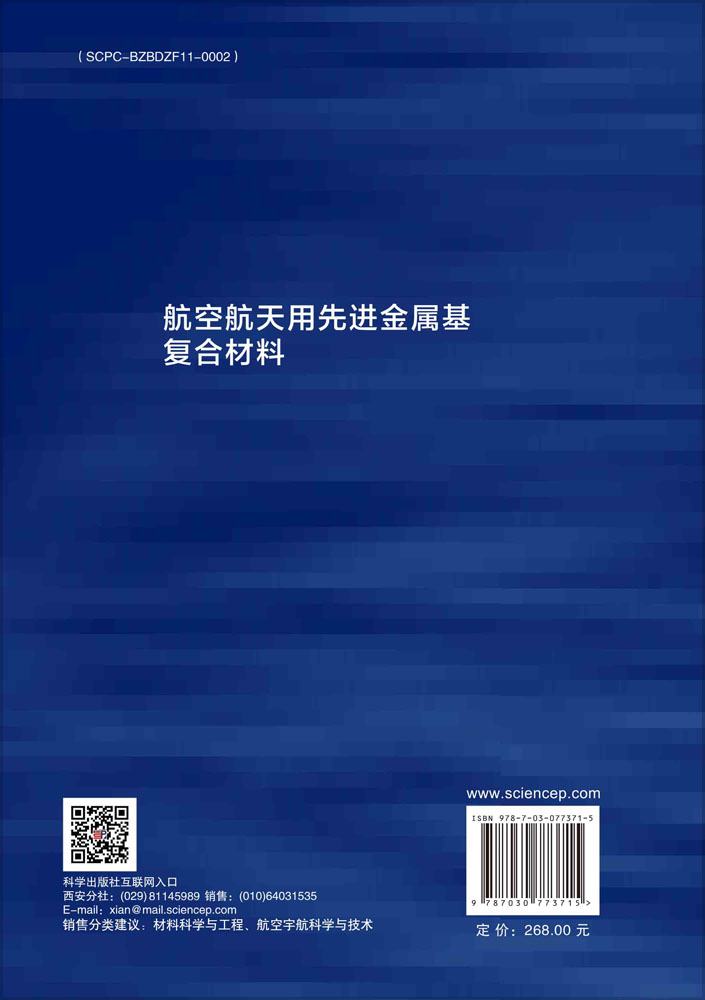 航空航天用先进金属基复合材料