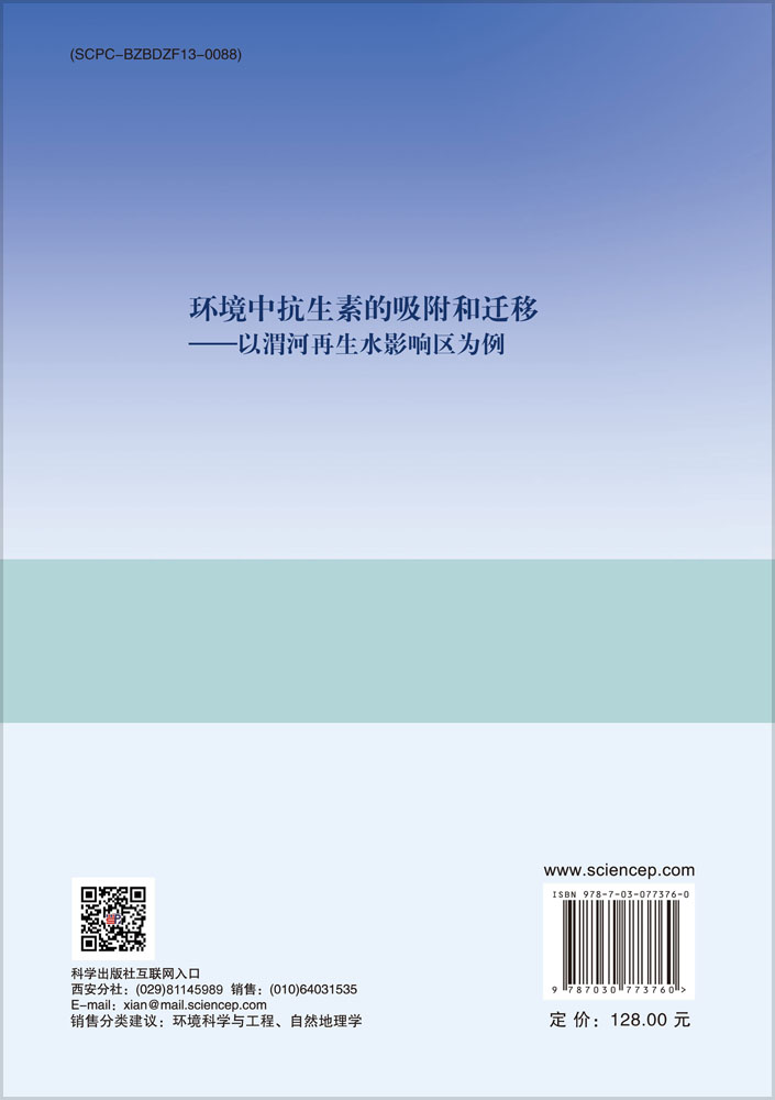 环境中抗生素的吸附和迁移——以渭河再生水影响区为例