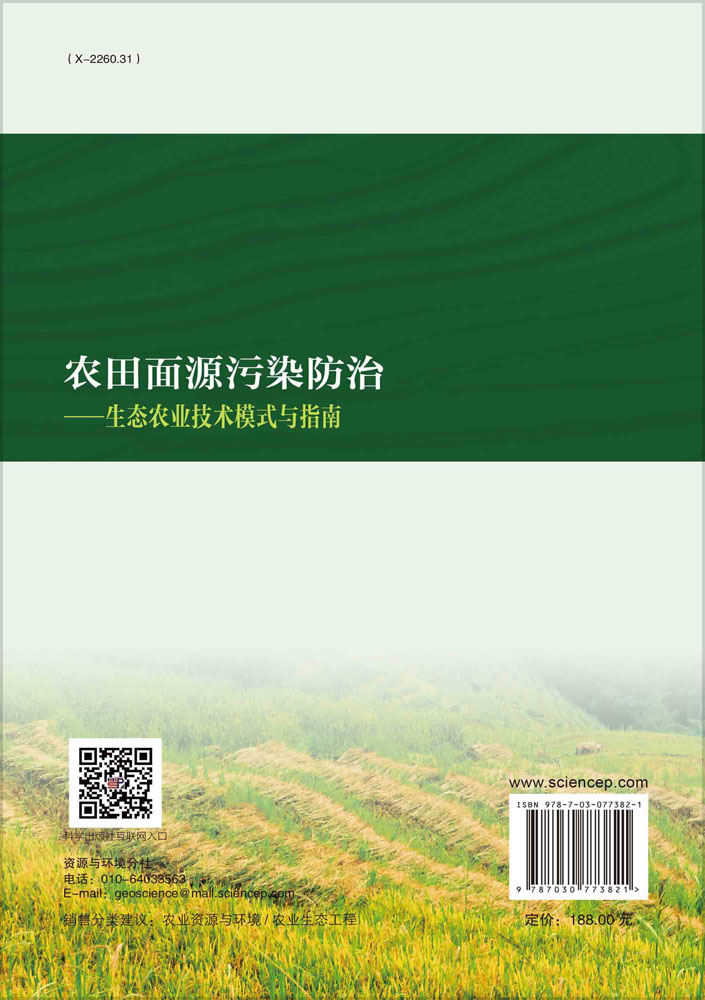 农田面源污染防治——生态农业技术模式与指南