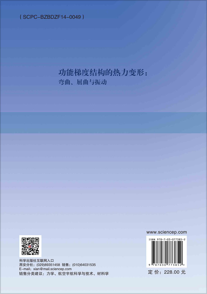 功能梯度结构的热力变形：弯曲、屈曲与振动