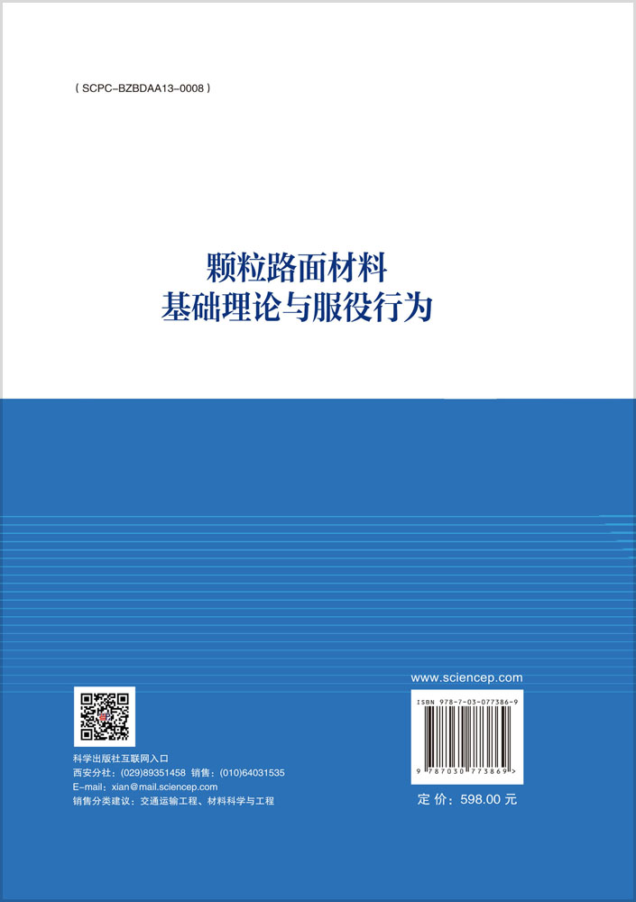 颗粒路面材料基础理论与服役行为