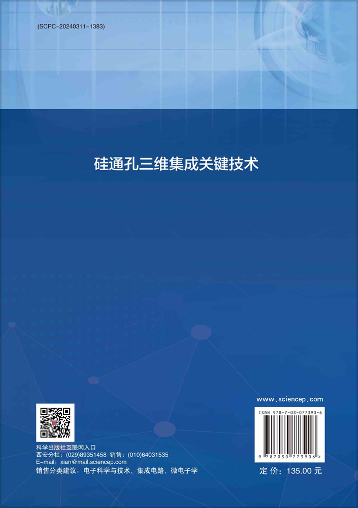 硅通孔三维集成关键技术