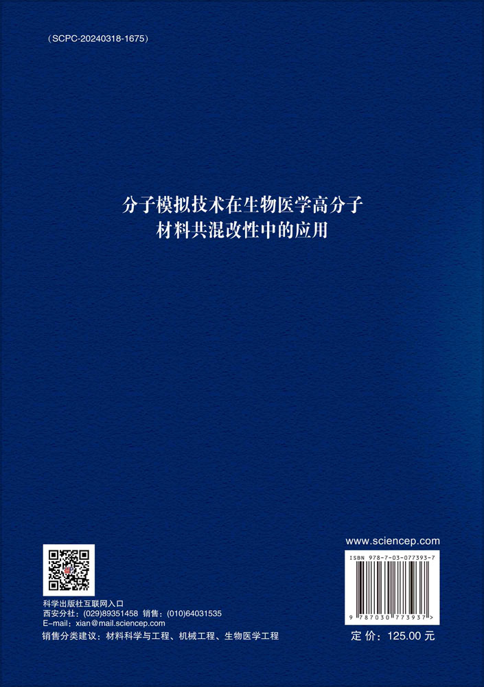 分子模拟技术在生物医学高分子材料共混改性中的应用