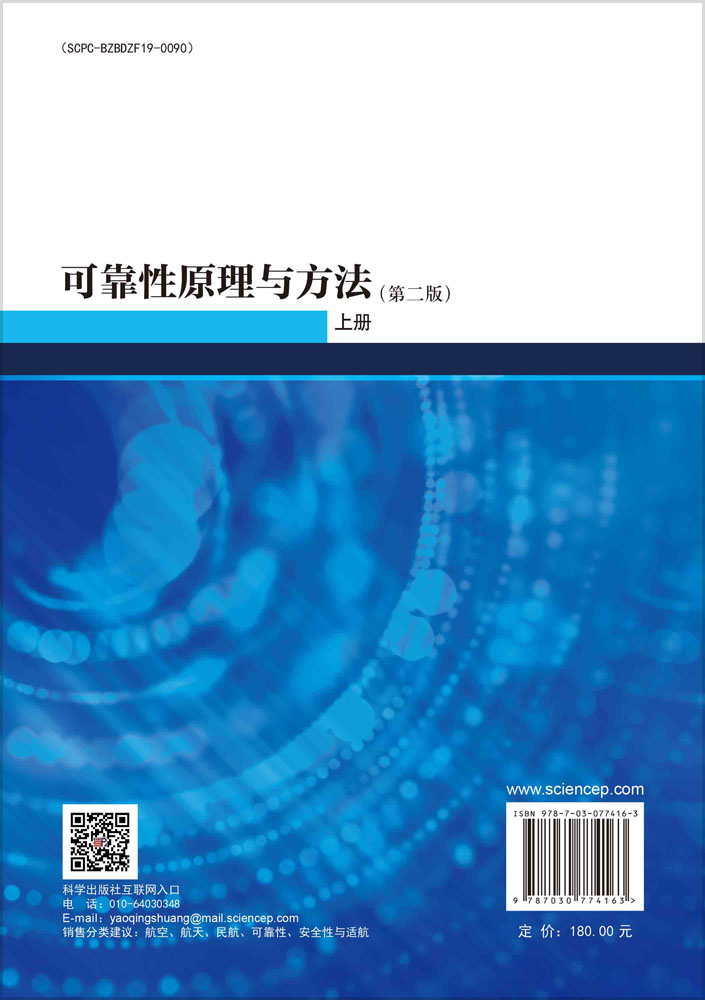 可靠性原理与方法（第二版） 上册