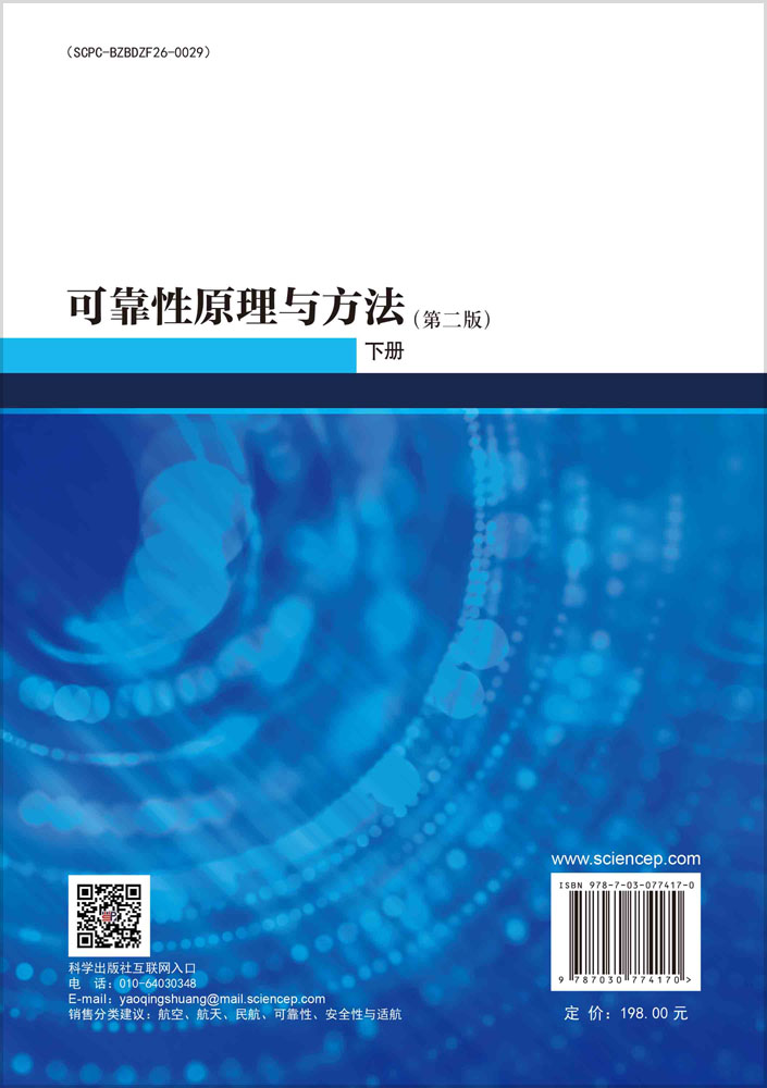 可靠性原理与方法（第二版）下册