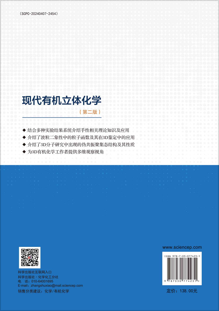 现代有机立体化学(第二版)