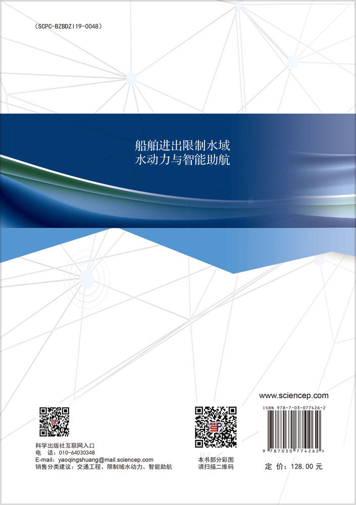 船舶进出限制水域水动力与智能助航