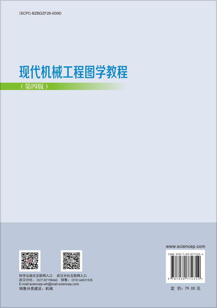 现代机械工程图学教程（第四版）