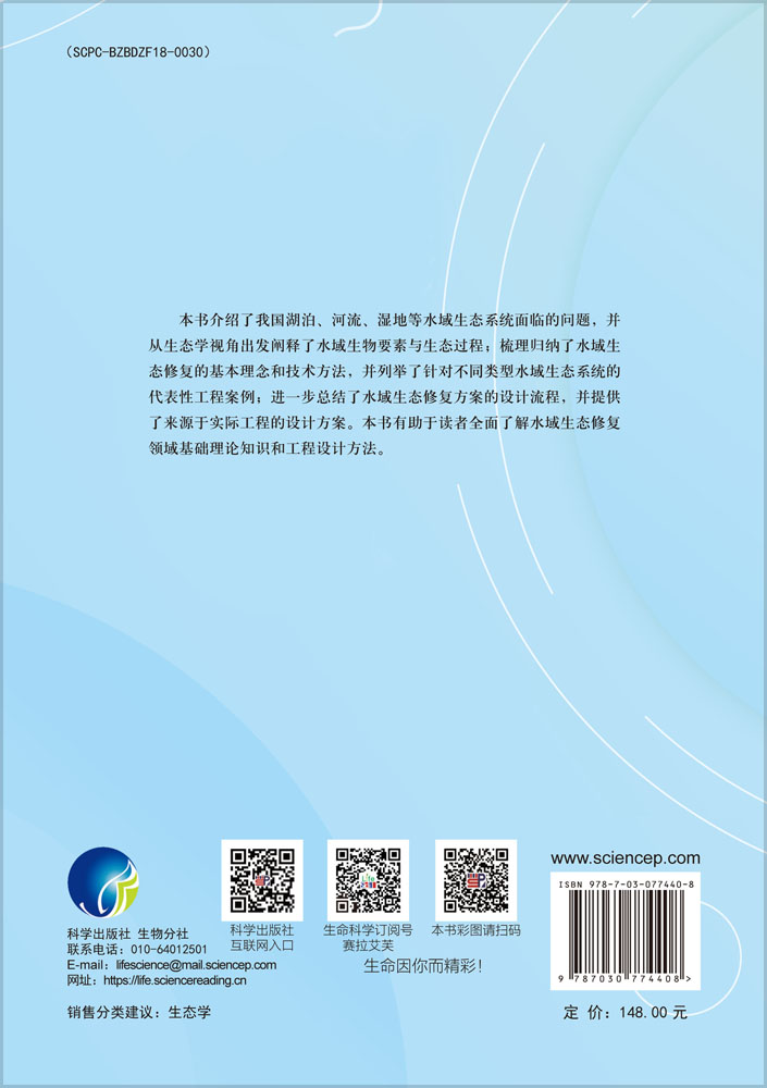 水域修复生态学：基础与应用