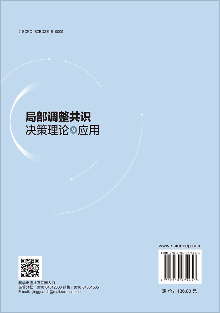 局部调整共识决策理论及应用