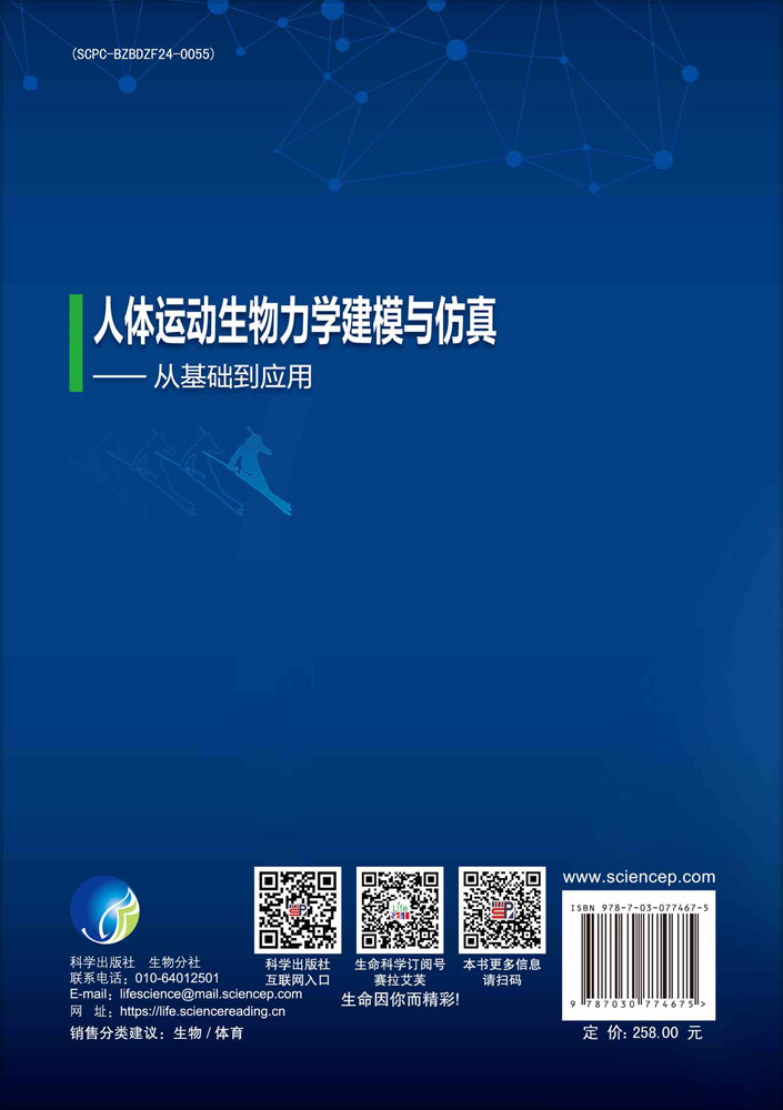 人体运动生物力学建模与仿真——从基础到应用