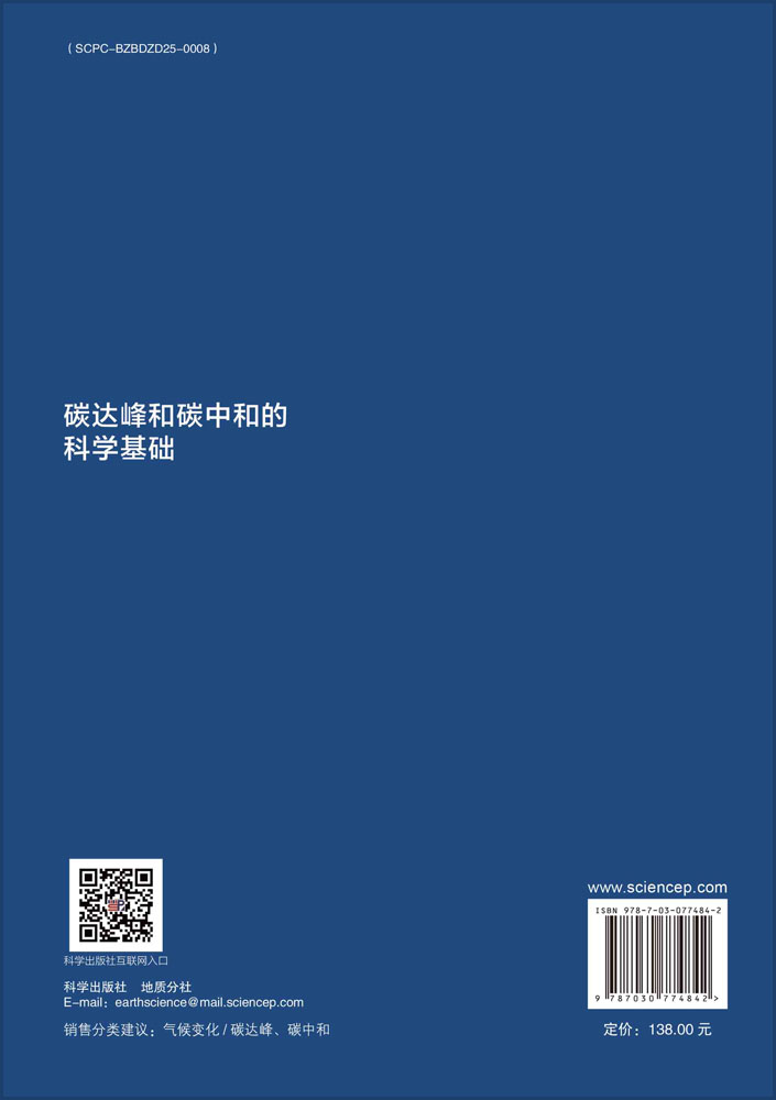 碳达峰和碳中和的科学基础