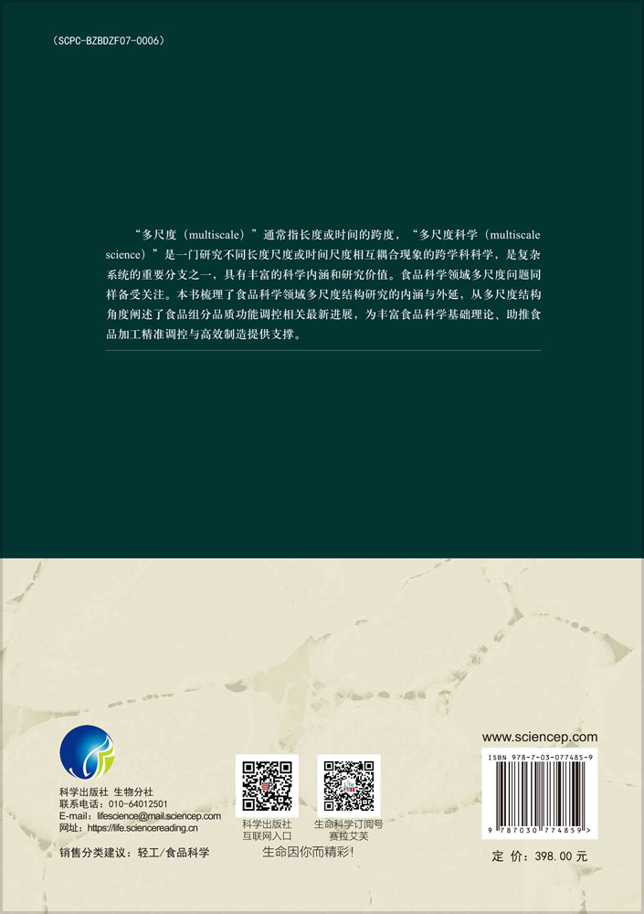 食品多尺度结构与品质功能调控