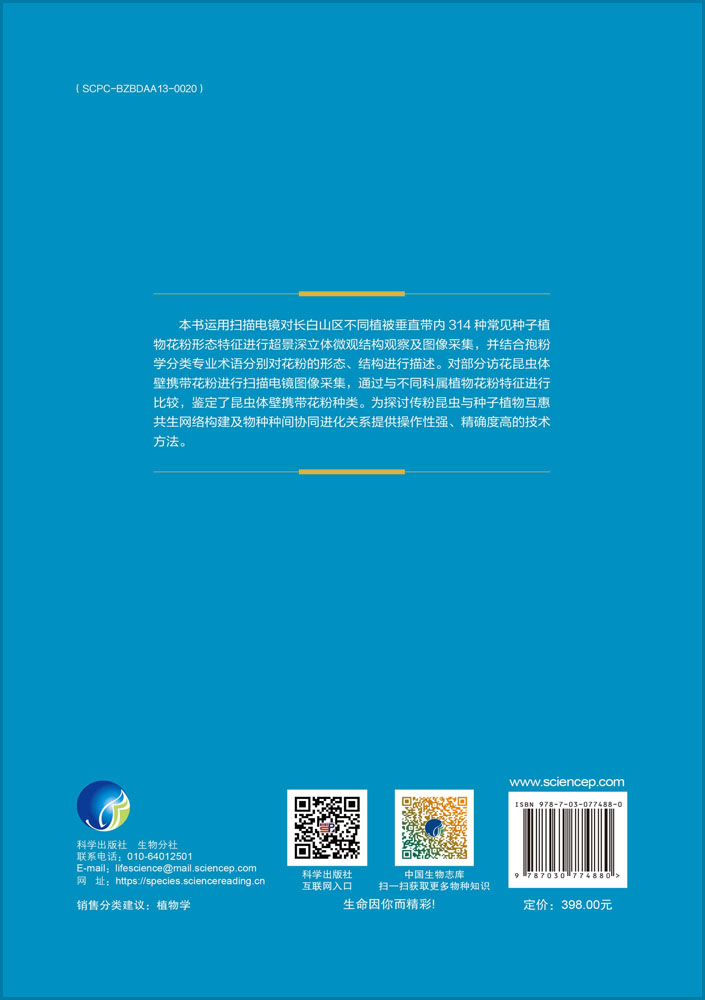 长白山常见种子植物花粉图谱