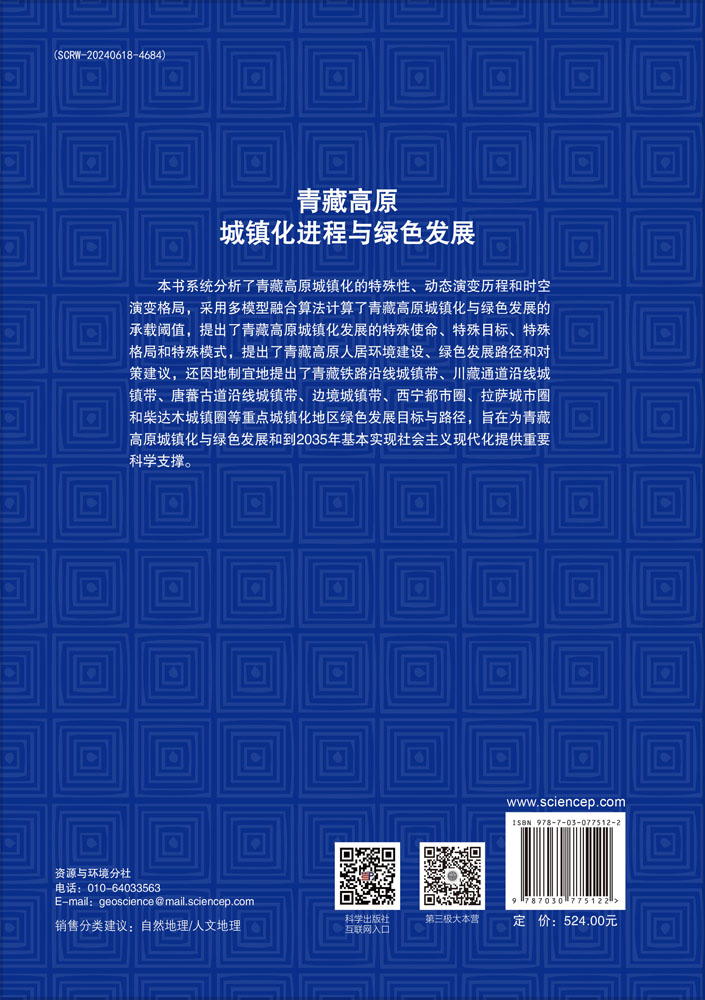 青藏高原城镇化进程与绿色发展