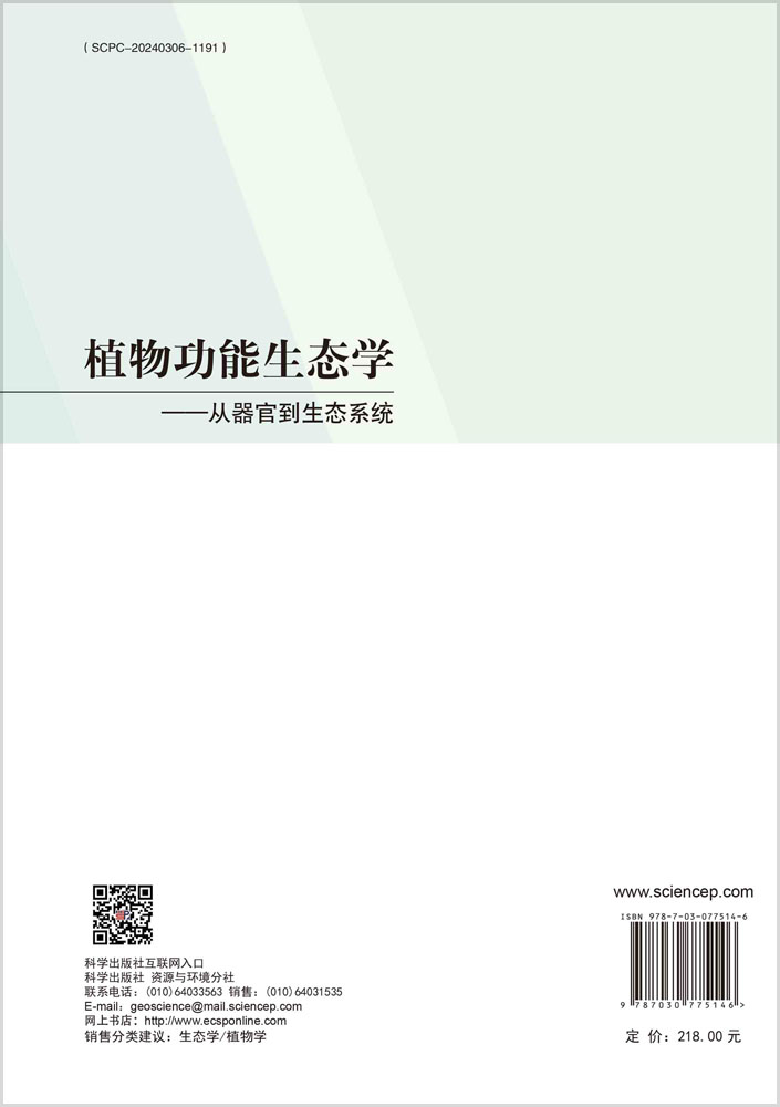 植物功能生态学：从器官到生态系统