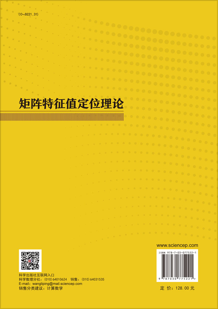 矩阵特征值定位理论