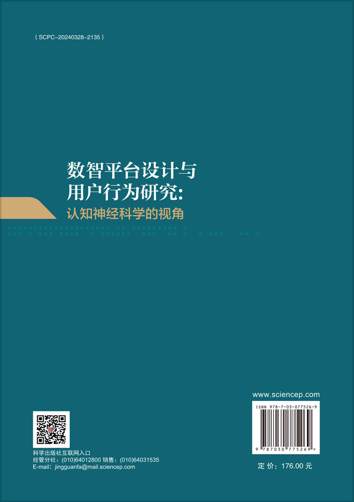 数智平台设计与用户行为研究：认知神经科学的视角