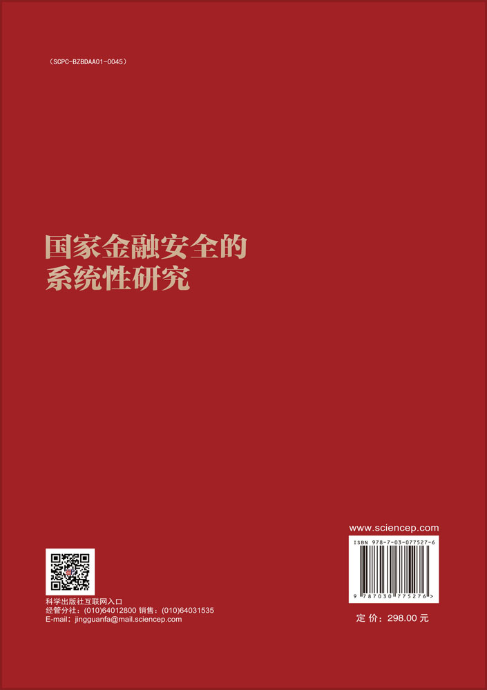 国家金融安全的系统性研究