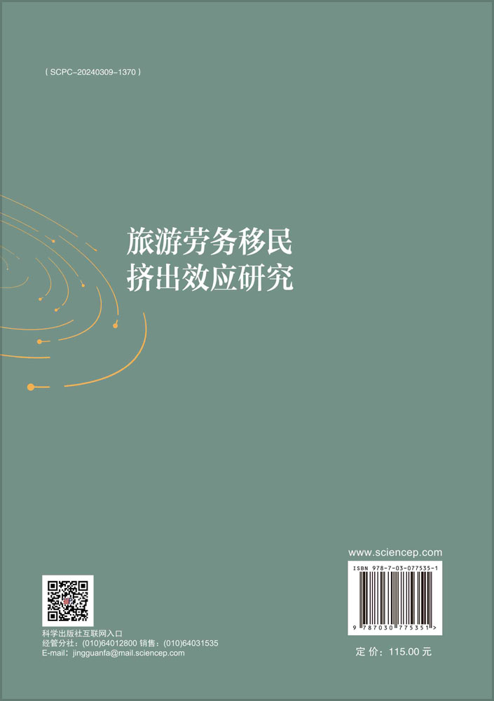 旅游劳务移民挤出效应研究