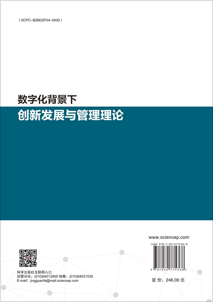 数字化背景下创新发展与管理理论