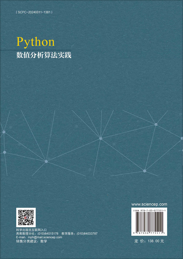 Python数值分析算法实践